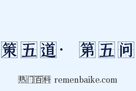 策五道·第五问是什么意思的图片